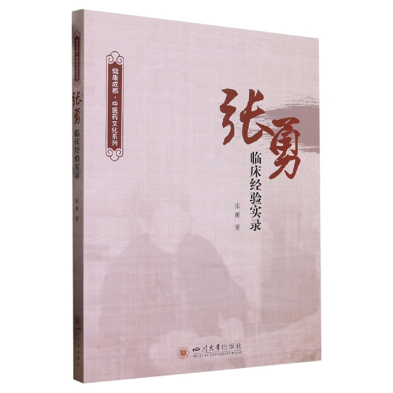 张勇临床经验实录