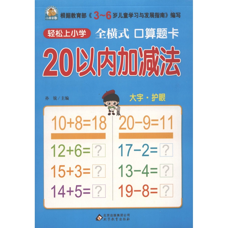 （护眼版）20以内加减法(全横式口算题卡)/轻松上小学