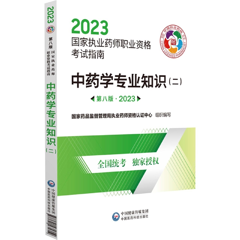 中药学专业知识(2第8版2023国家执业药师职业资格考试指南)