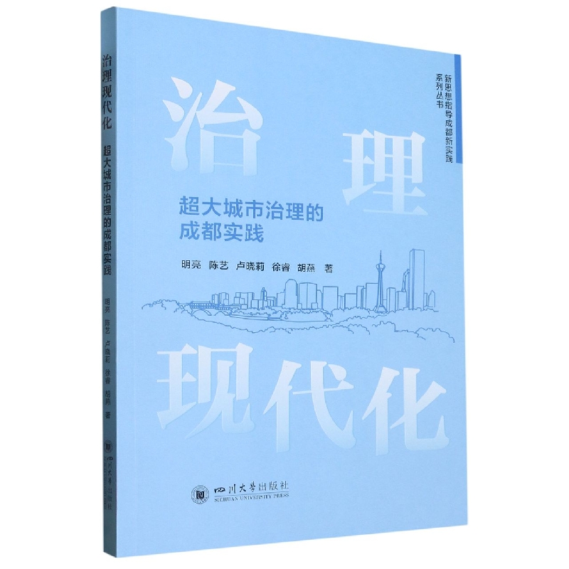 治理现代化：超大城市治理的成都实践