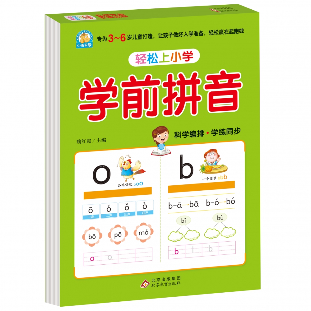 （护眼版）学前拼音