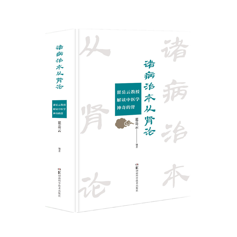 诸病治本从肾论——瞿岳云教授解读中医学神奇的肾