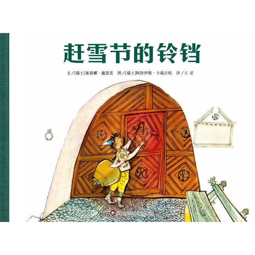 《赶雪节的铃铛》