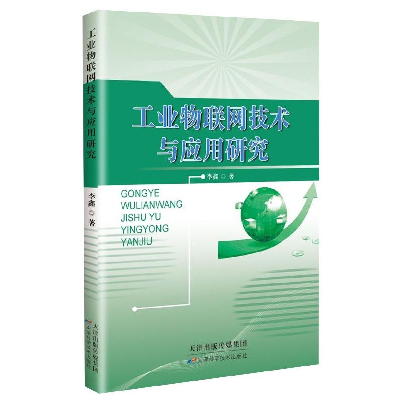 工业物联网技术与应用研究