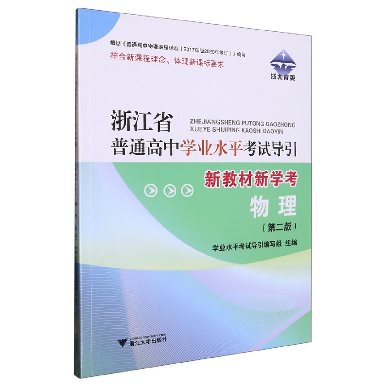 物理（第2版新教材新学考）/浙江省普通高中学业水平考试导引