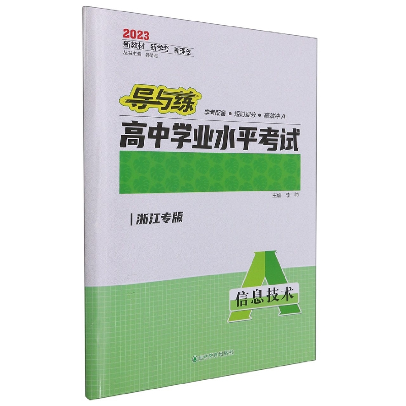 信息技术（浙江专版2023）/导与练高中学业水平考试