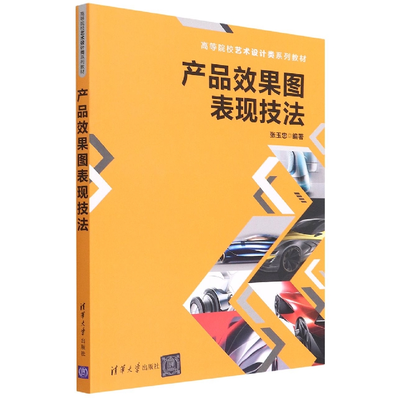 产品效果图表现技法(高等院校艺术设计类系列教材)