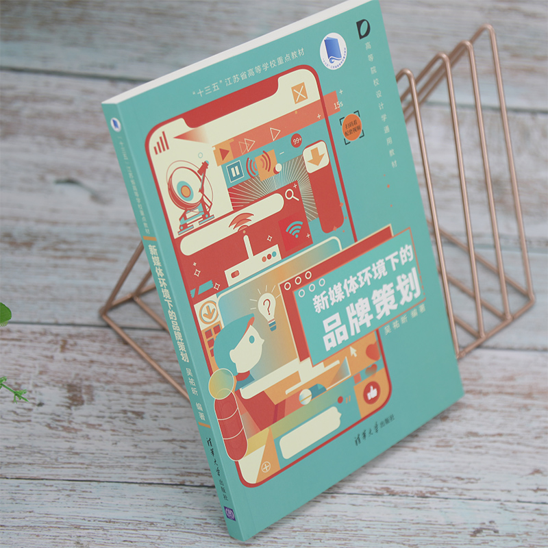新媒体环境下的品牌策划(高等院校设计学通用教材)