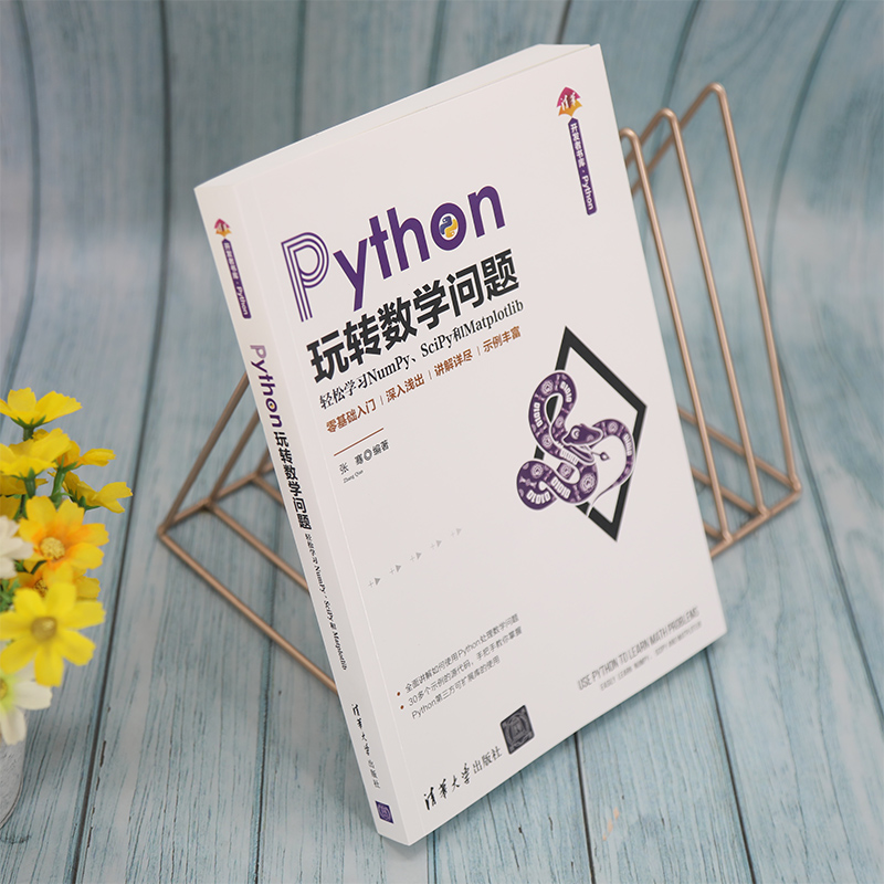 Python玩转数学问题(轻松学习NumPySciPy和Matplotlib)/清华开发者书库
