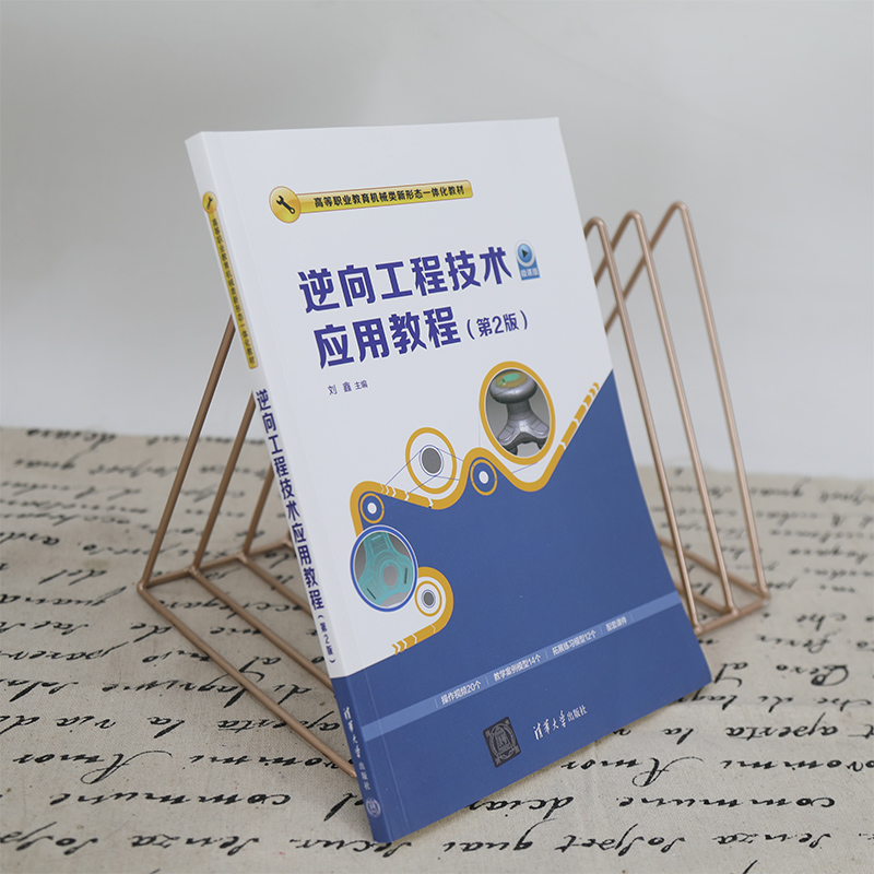 逆向工程技术应用教程(第2版微课版高等职业教育机械类新形态一体化教材)