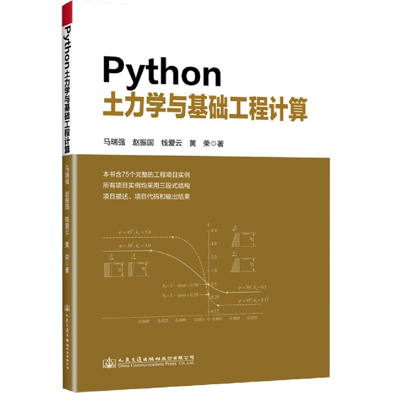 Python土力学与基础工程计算