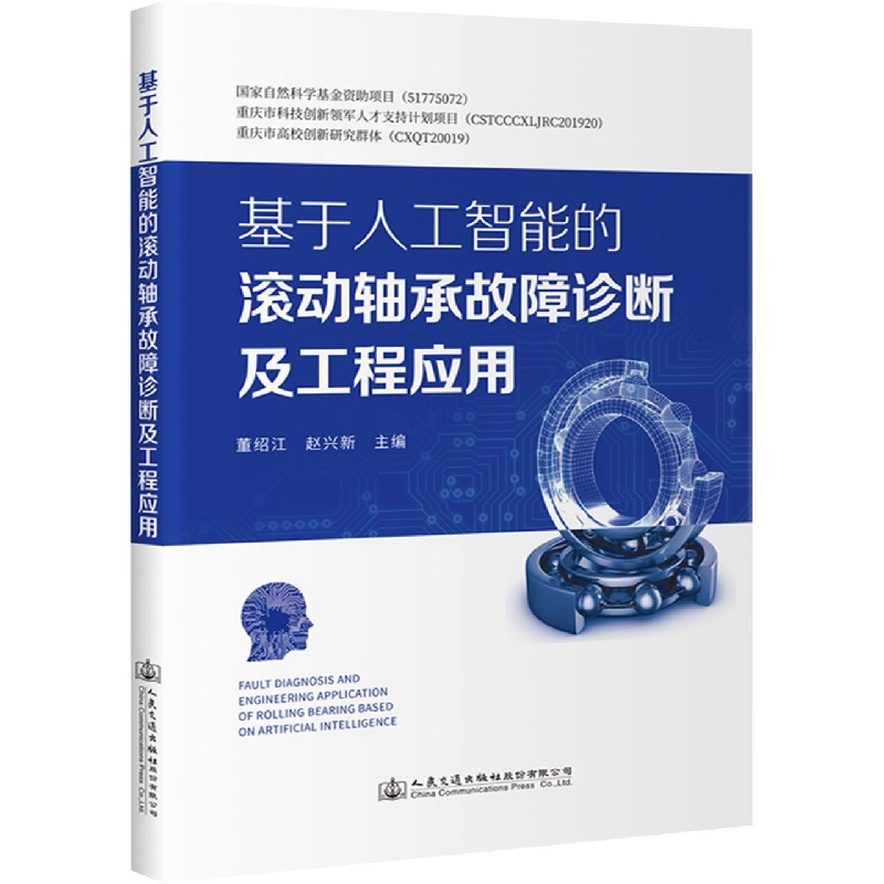 基于人工智能的滚动轴承故障诊断及工程应用