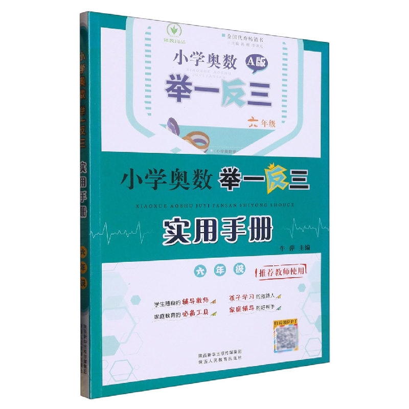 小学奥数举一反三A版实用手册·六年级
