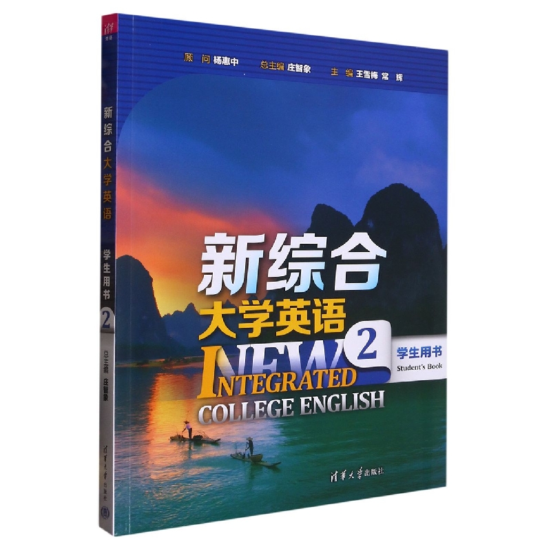 新综合大学英语（学生用书2）