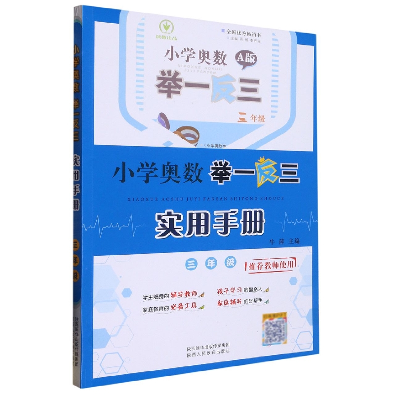 小学奥数举一反三A版实用手册·三年级
