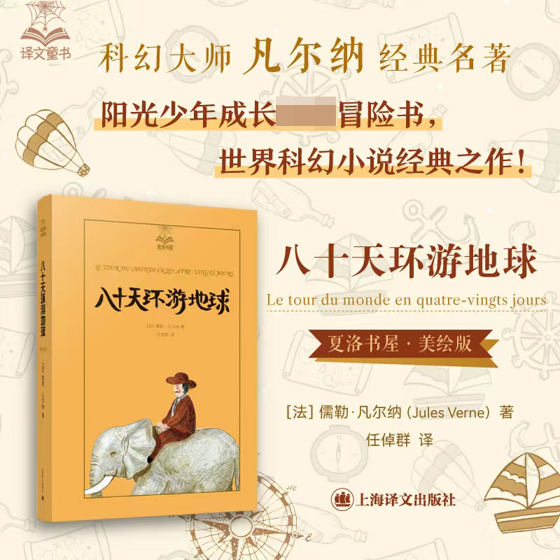 八十天环游地球/夏洛书屋
