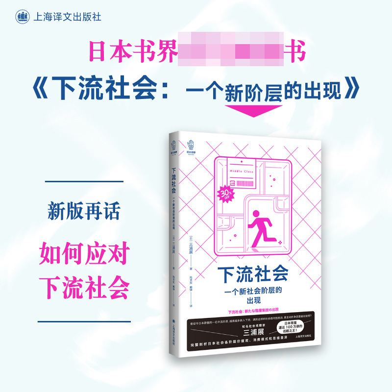 下流社会：一个新社会阶层的出现（译文视野）