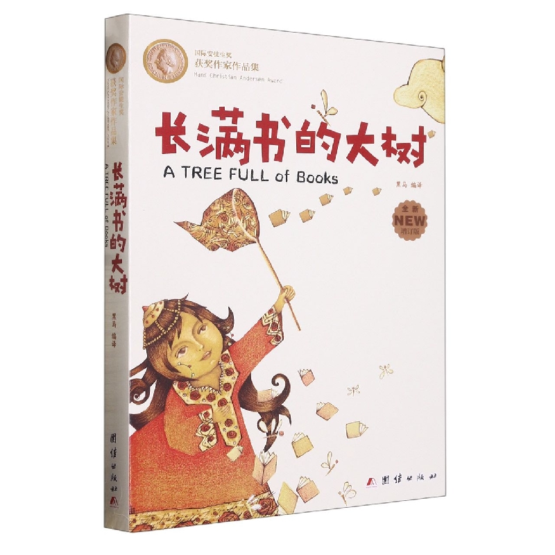 长满书的大树(国际安徒生奖获奖作家作品集)