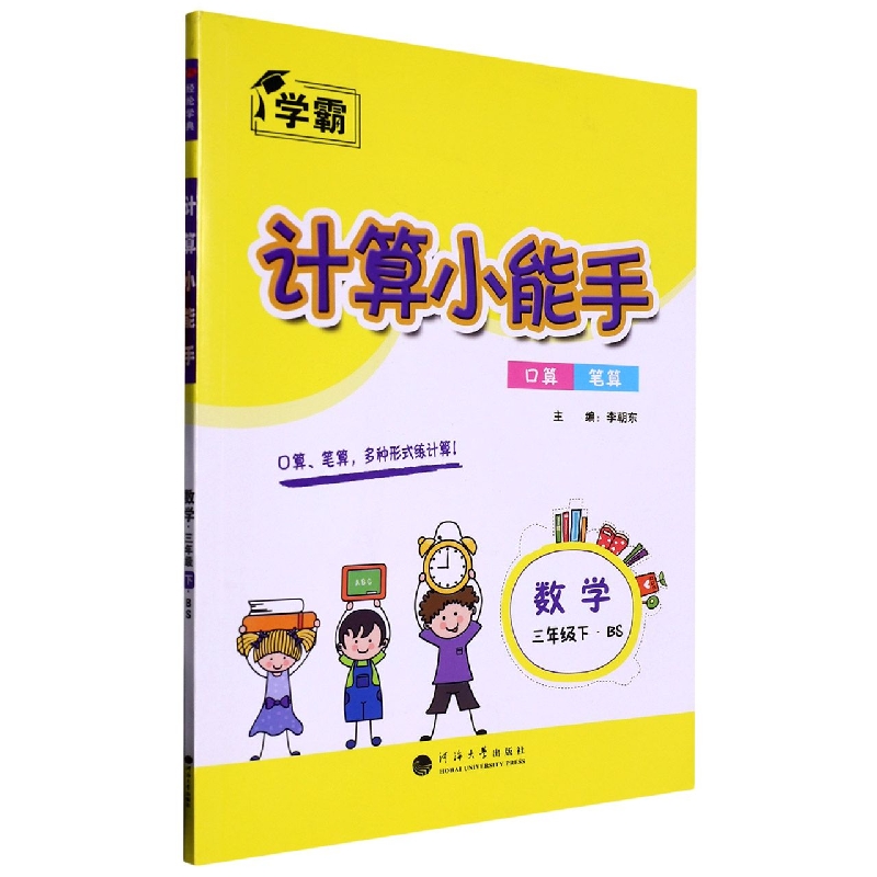 数学（3下BS）/计算小能手