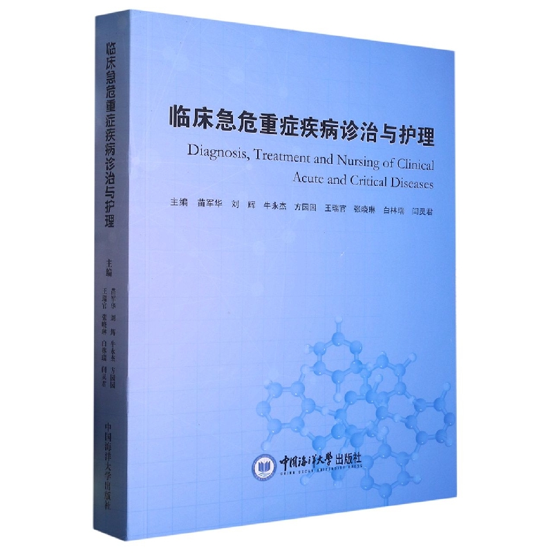 临床急危重症疾病诊治与护理