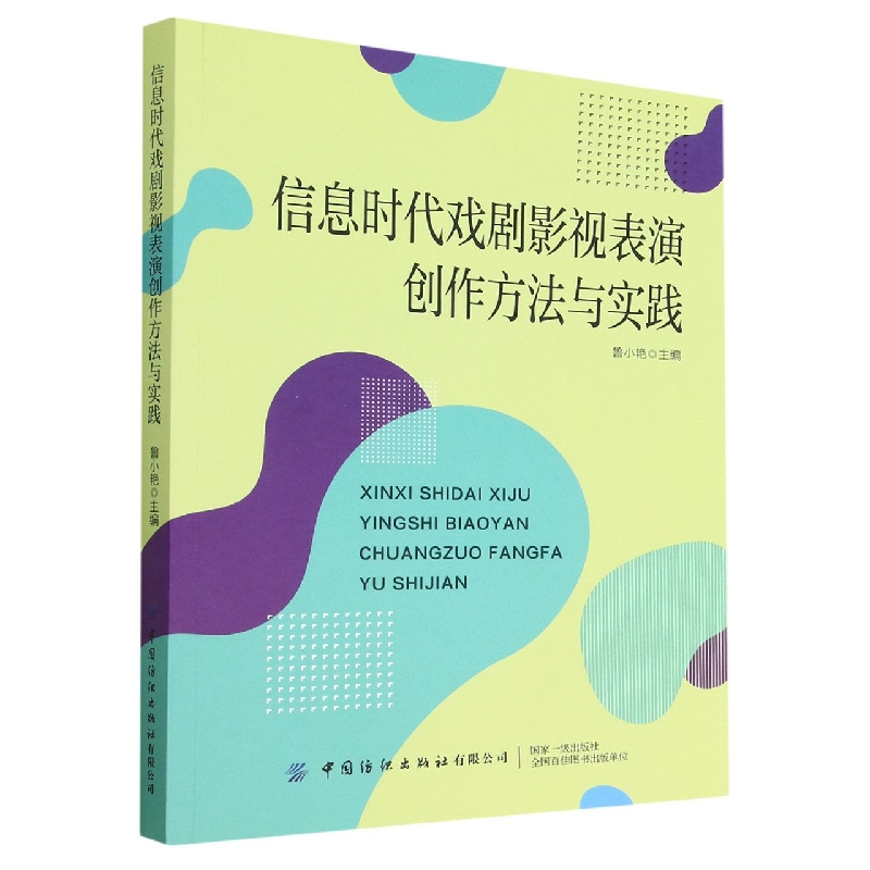 信息时代戏剧影视表演创作方法与实践