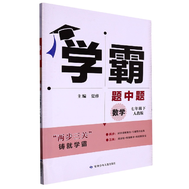 数学（7下人教版）/学霸题中题