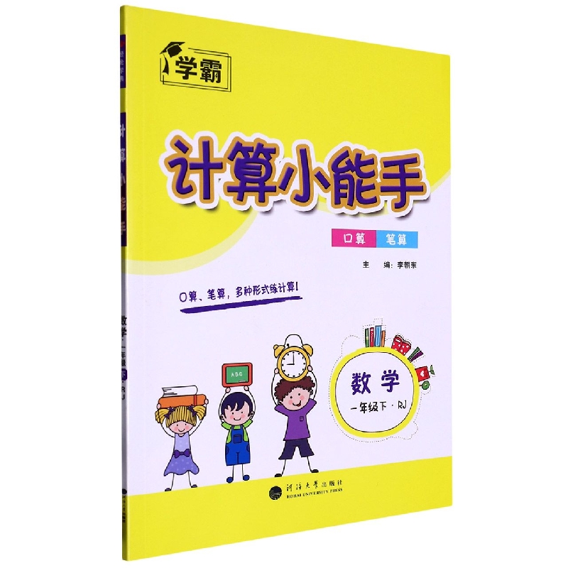 数学（1下RJ）/计算小能手