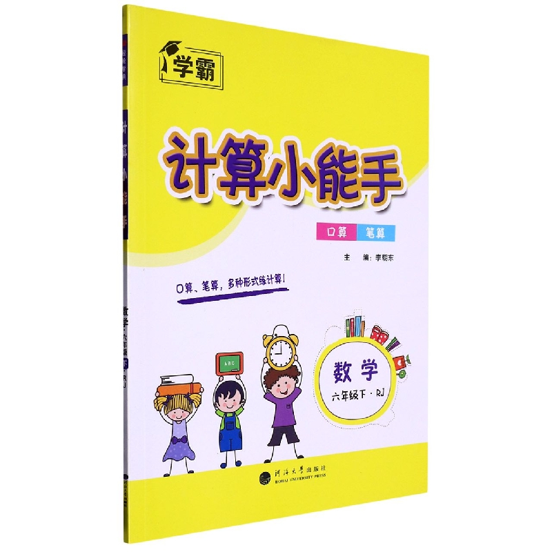 数学（6下RJ）/计算小能手