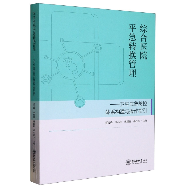 综合医院平急转换管理——卫生应急防控体系构建与操作指引