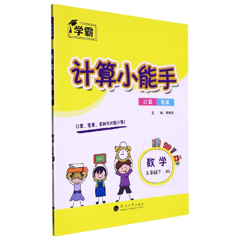 数学（5下BS）/计算小能手