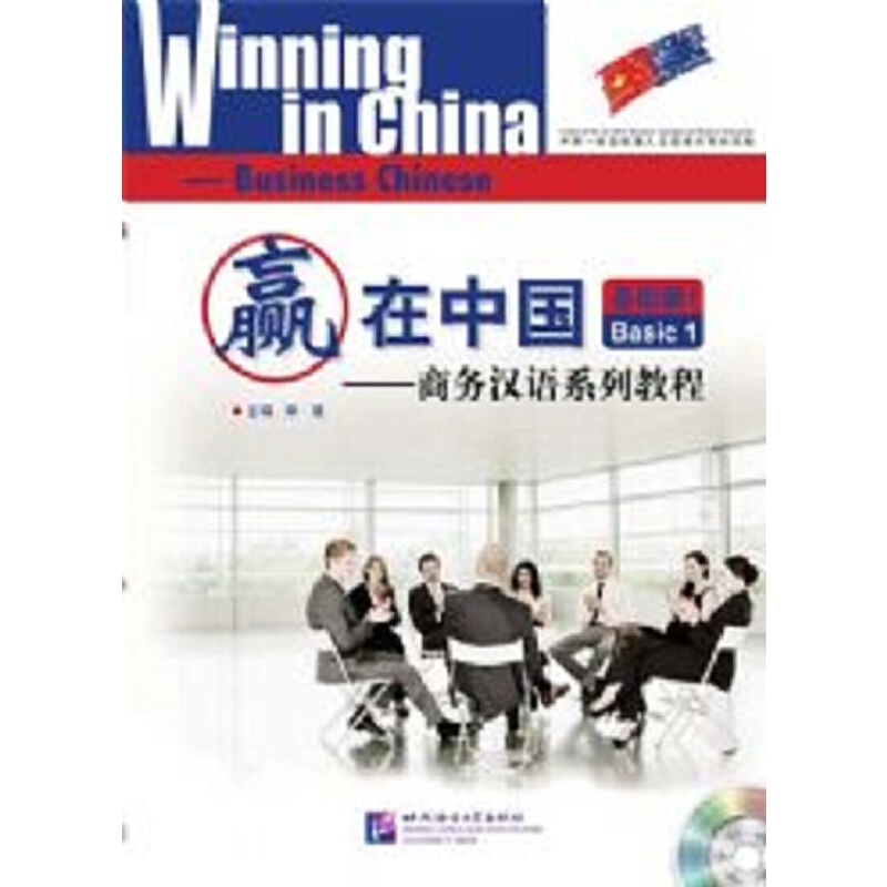 赢在中国（附光盘基础篇1商务汉语系列教程）