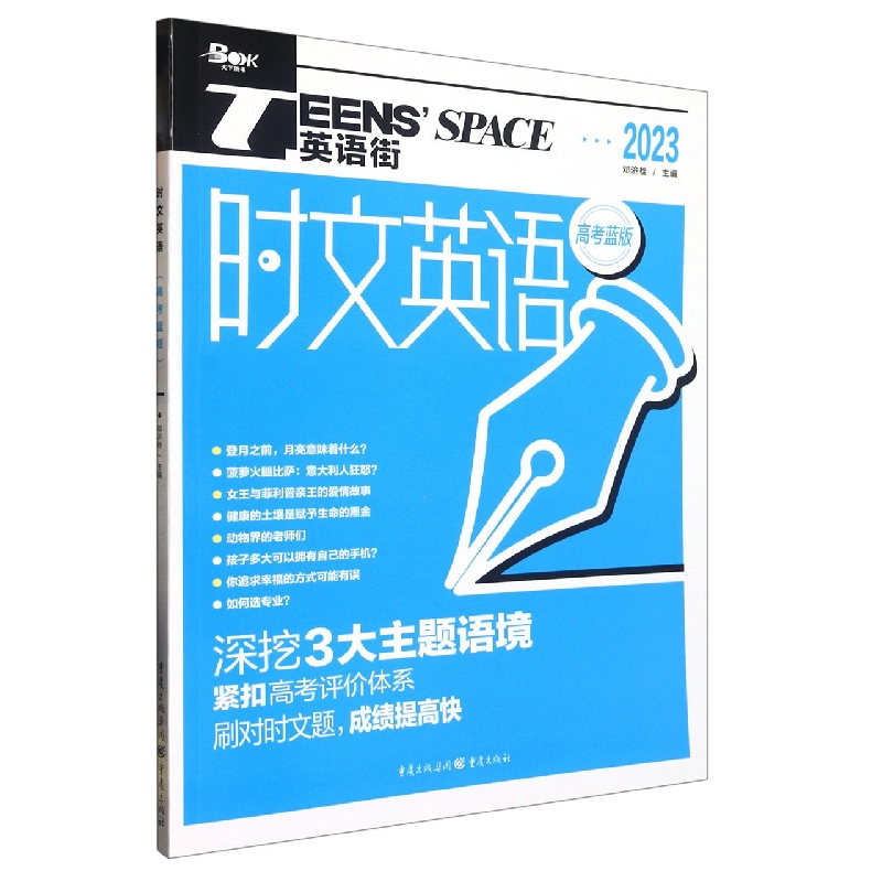 2023年时文英语（高考蓝版）