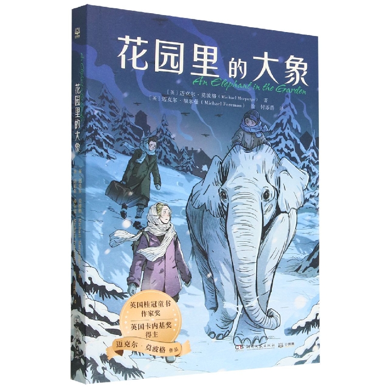 花园里的大象