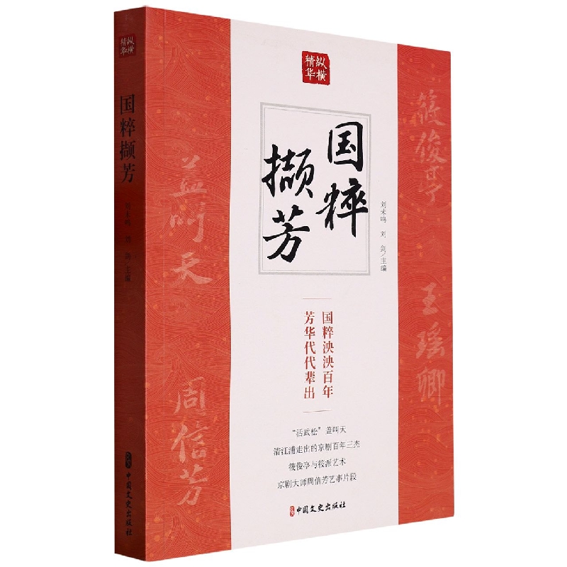 国粹撷芳/纵横精华