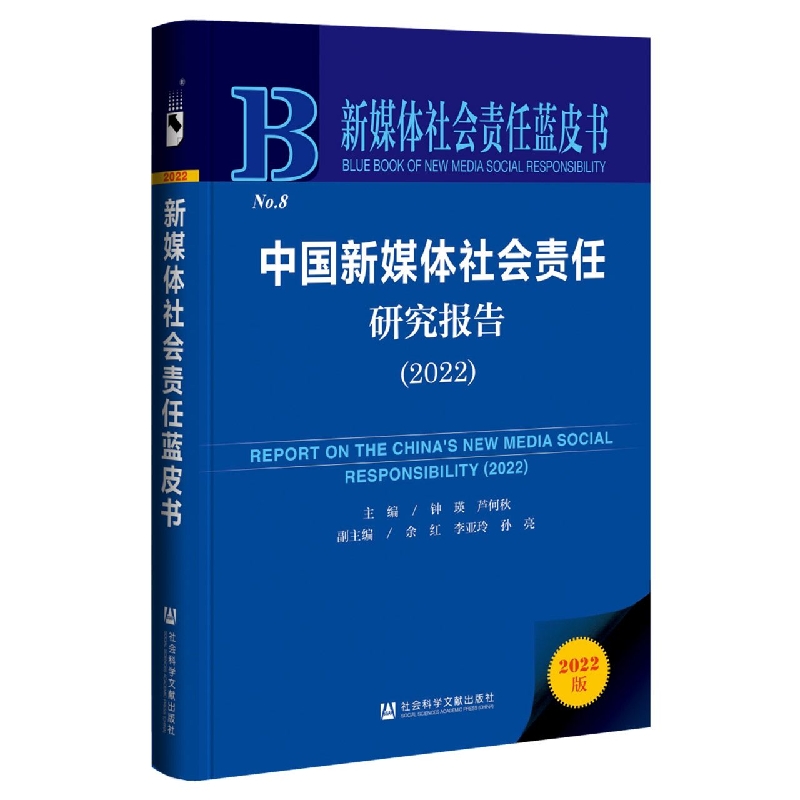 中国新媒体社会责任研究报告2022