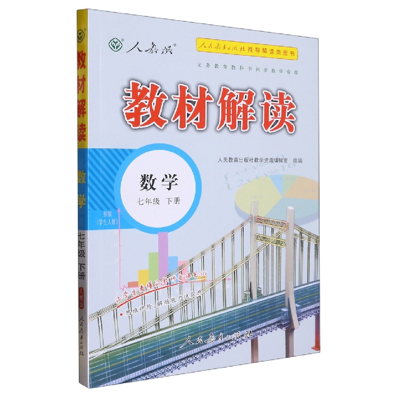 数学（7下人教版）/教材解读