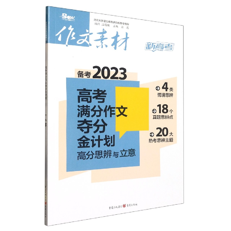 2023年高考满分作文夺分金计划