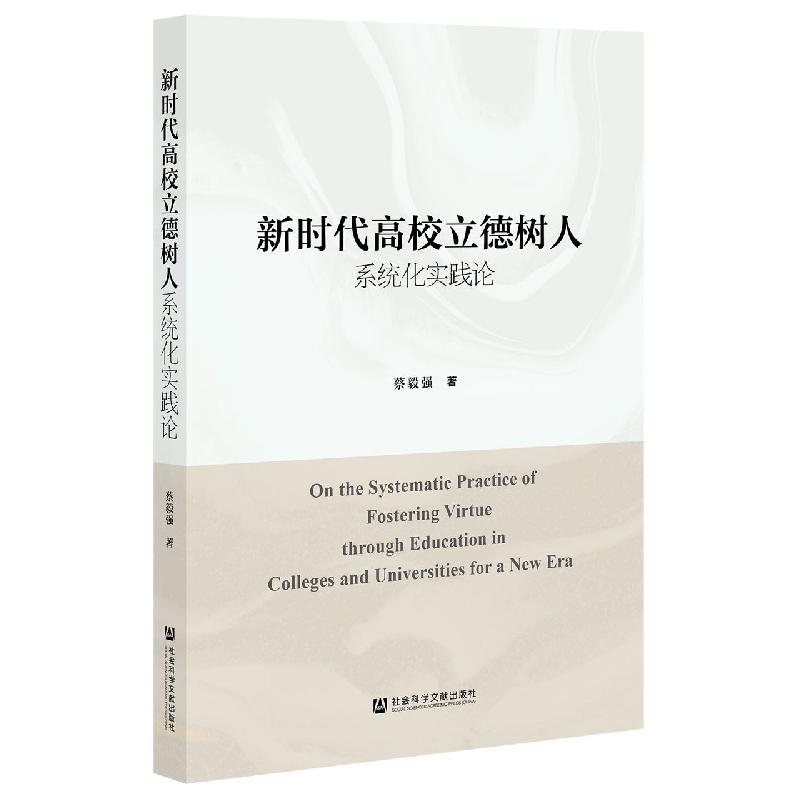 新时代高校立德树人系统化实践论