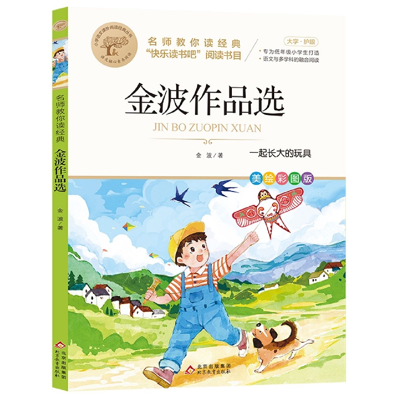 名师教你读经典《金波作品选》