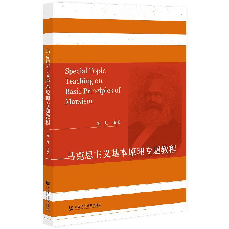 马克思主义基本原理专题教程