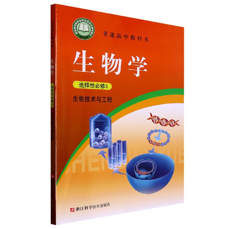 生物学（选择性必修3生物技术与工程）/普通高中教科书