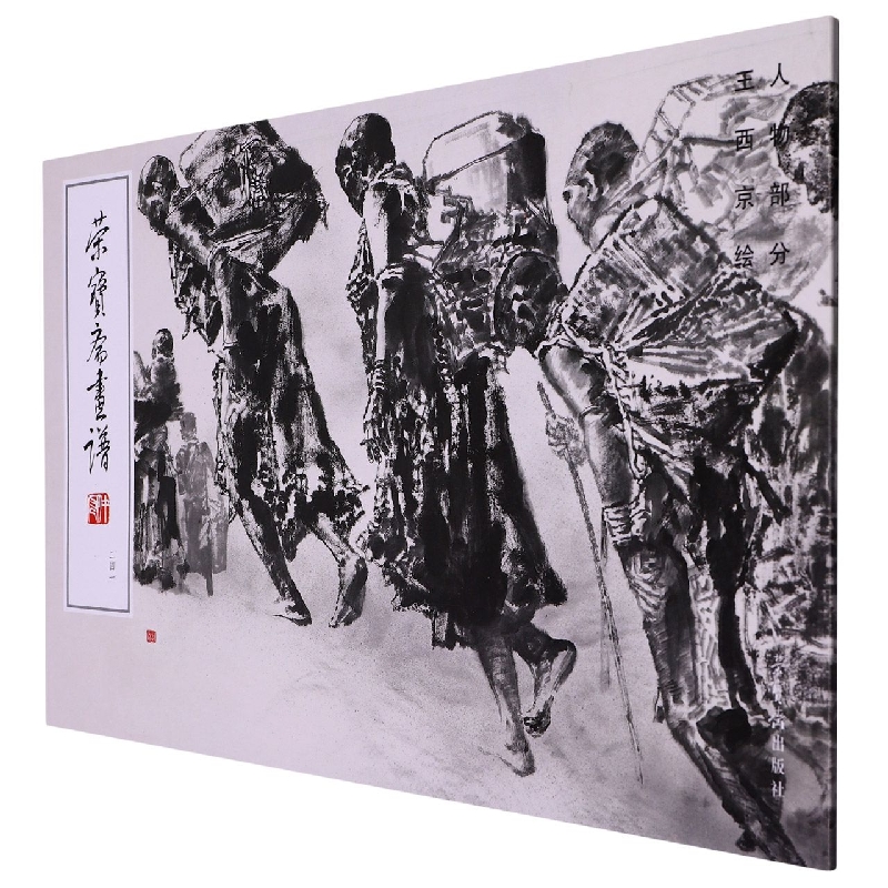 荣宝斋画谱241—王西京绘人物部分