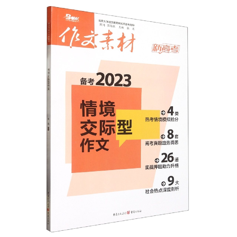 2023年情境交际型作文