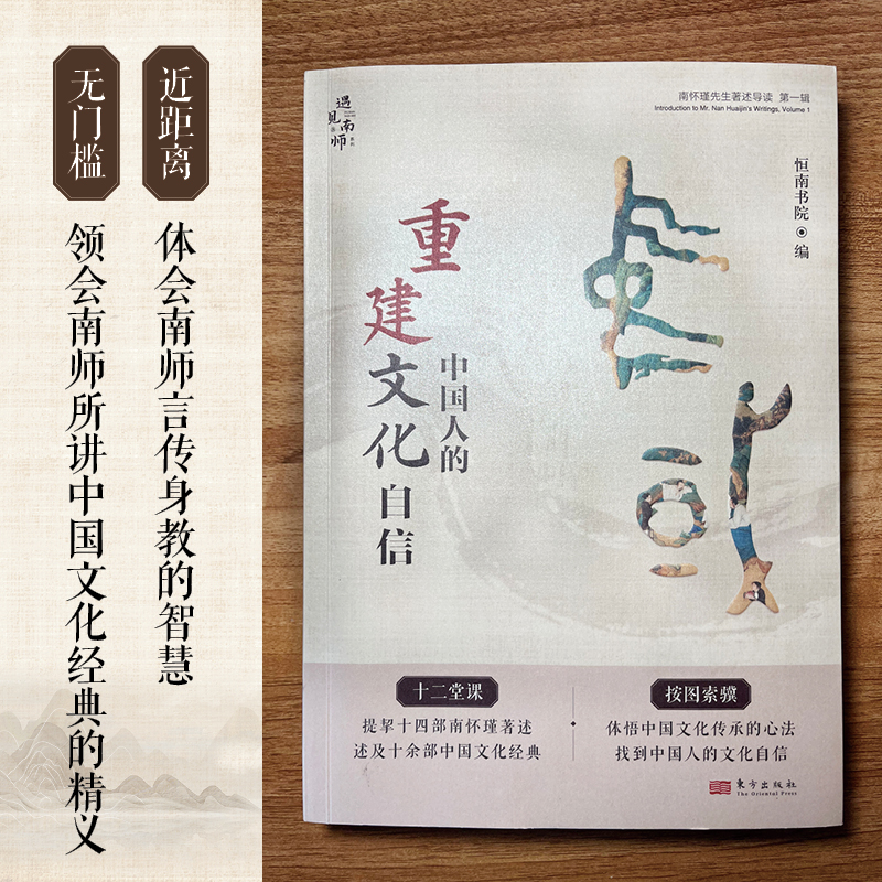 重建中国人的文化自信:南怀瑾先生著述导读(第一辑）