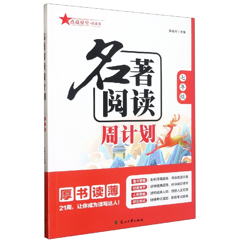 名著阅读周计划（七年级）