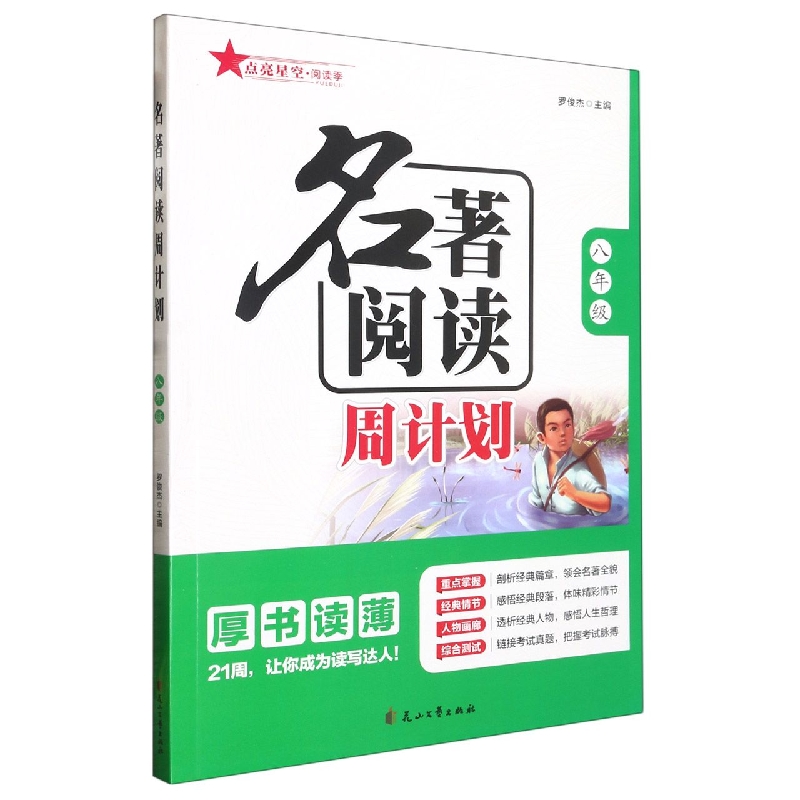 名著阅读周计划（八年级）