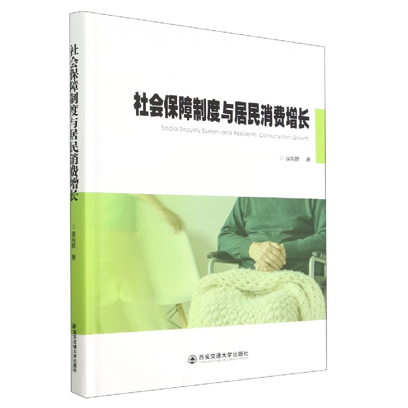 社会保障制度与居民消费增长