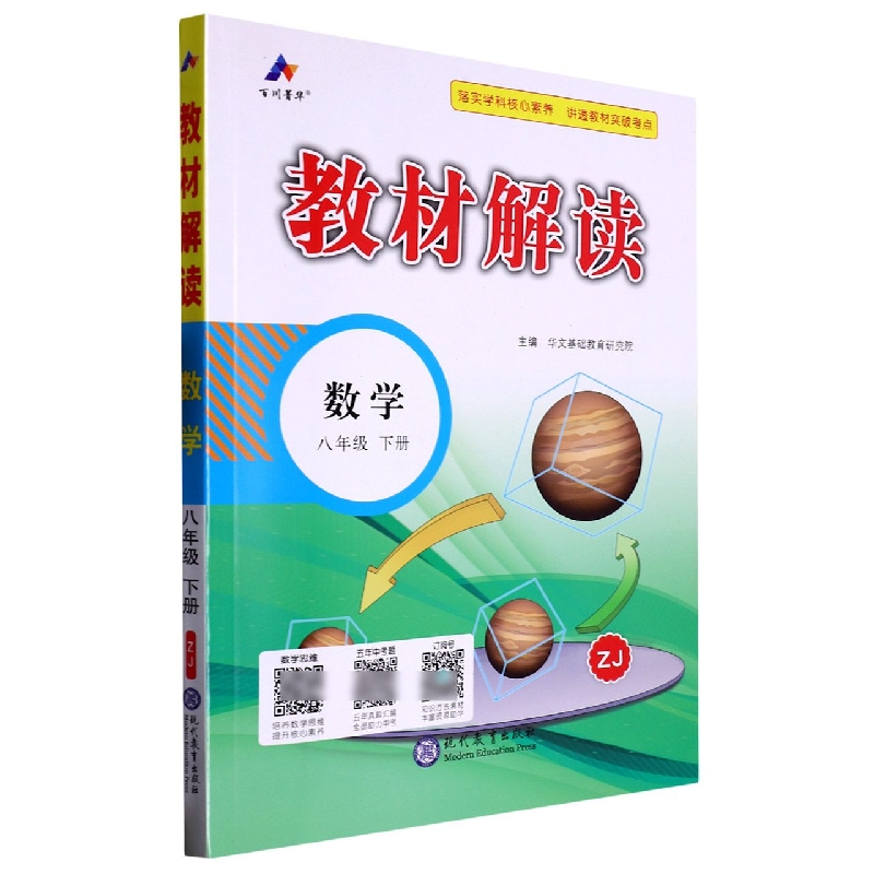 23春教材解读初中数学八年级下册（浙教ZJ）