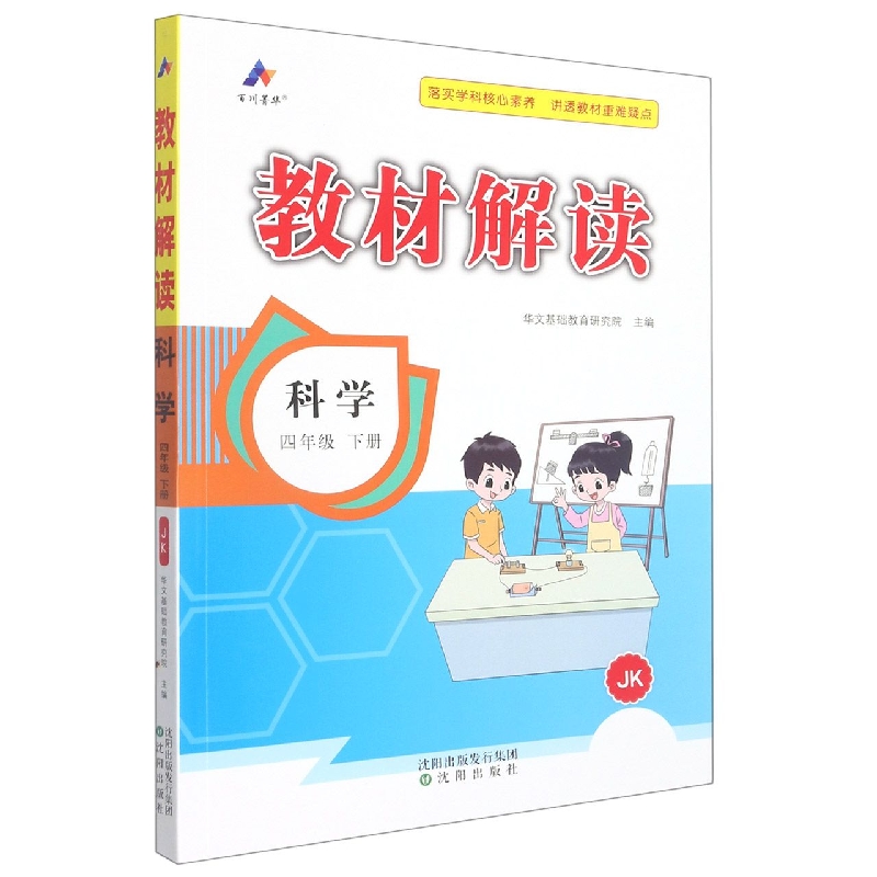 科学（4下JK）/教材解读