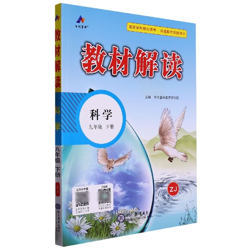 科学（9下ZJ）/教材解读
